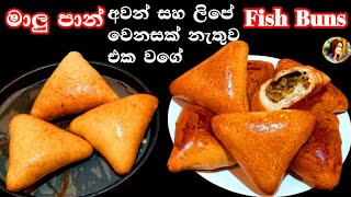 මාළු පාන් | ලිපේ සහ අවන් එකේ ⁣Malu Pan | Fish Buns Recipe | With Simple Dough |