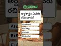 Quiz| R.C.Reddy IAS Study Circle Telugu