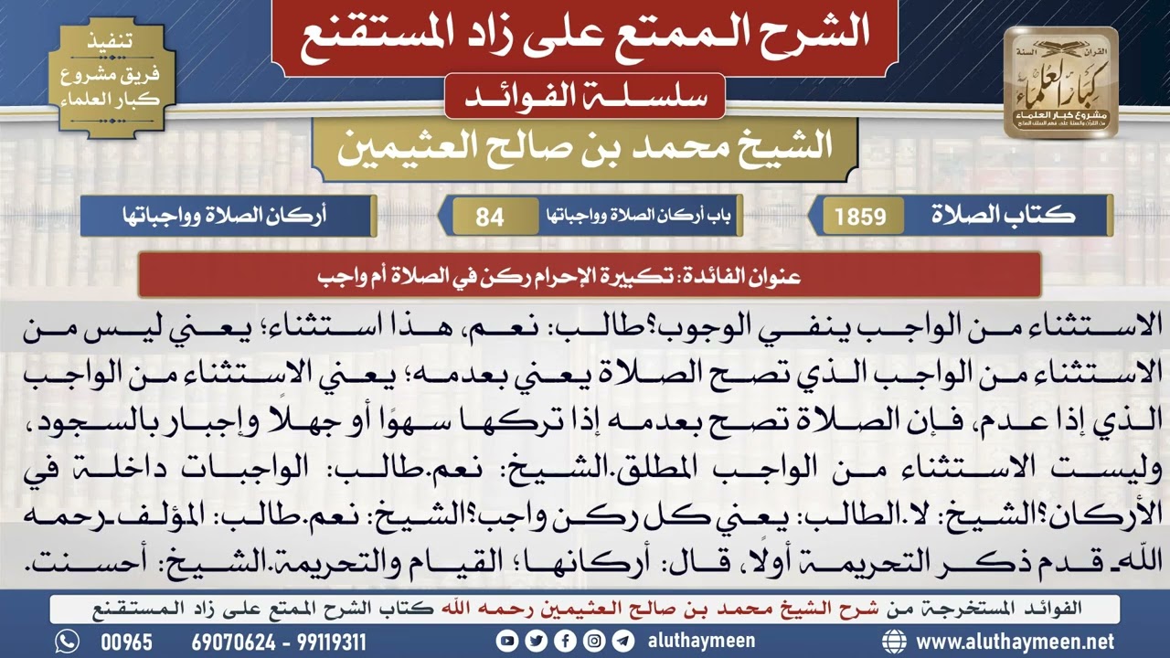 1859تكبيرة الإحرام ركن في الصلاة أم واجب📔 الشرح الممتع على زاد المستقنع - ابن عثيمين
