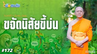 ไขข้อสงสัย#172 | ตอน ขจัดนิสัยขี้บ่น | 01-03-68 | Thanavuddhostory |