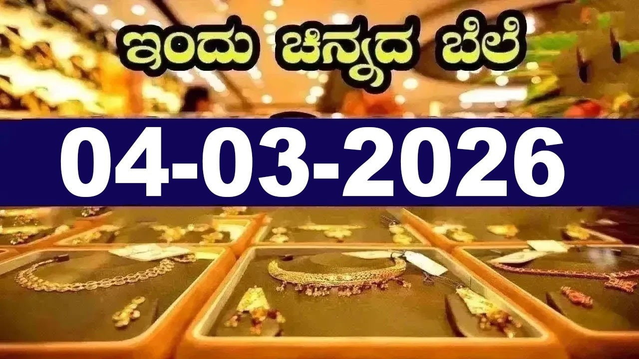 ಇತ್ತೀಚಿನ ಚಿನ್ನ ಮತ್ತು ಬೆಳ್ಳಿ ಬೆಲೆ | Latest Gold Rate in Karnataka | 04-03-2026 | YOYO Kannada News
