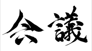 TOLAND VLOG会議