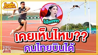 ซูเปอร์แมนเมืองไทย แข็งแกร่งจนกรรมาการอึ้ง โอ๊ต นักกระโดดค้ำทีมชาติไทย HIGHLIGHT | SUPER100