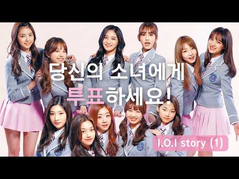 [한영자막] 국민 프로듀서는 왜 아이오아이에 열광했을까ㅣ아이오아이 이야기 (1)
