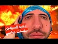 رياكشن اغنية السيلاوي قربي علي