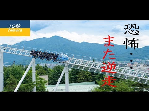 【10News】"ド・ドドンパ"　またパンクして逆走！