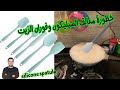 خطورة معالق السيليكون وفوران الزيت