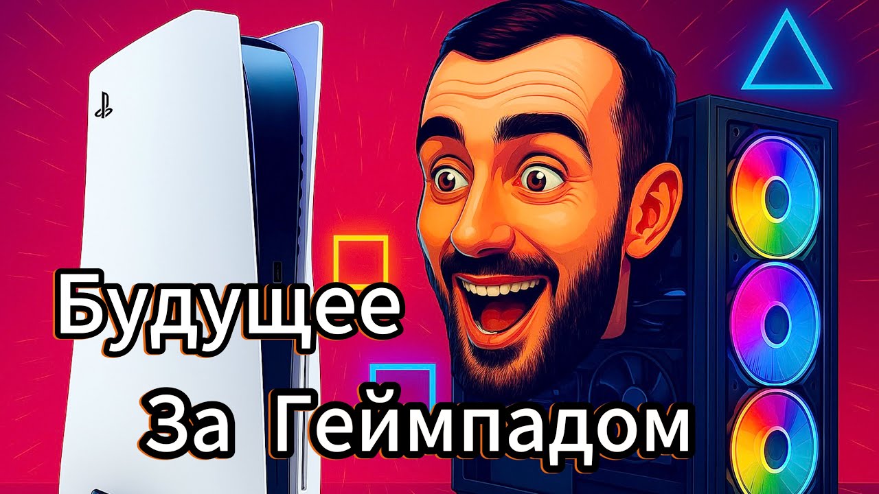 🔥 БУДУЩЕЕ РЕШЕНО. И ЭТО НЕ ПК.