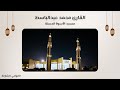 القارئ محمد عبدالباسط سورة فاطر مسجد الأسوة الحسنة الشارقة 