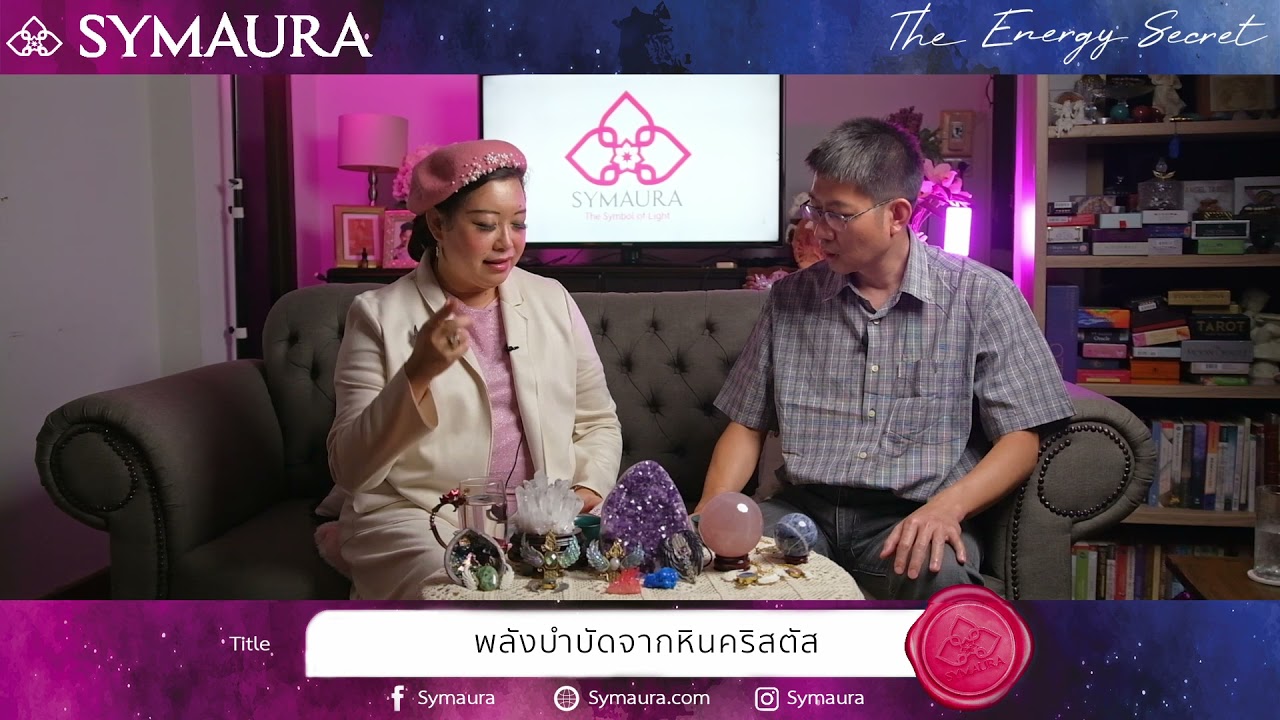 The Energy Secret #พลังงานหิน Ep.1 พลังงานบำบัดจากหินคริสตัล