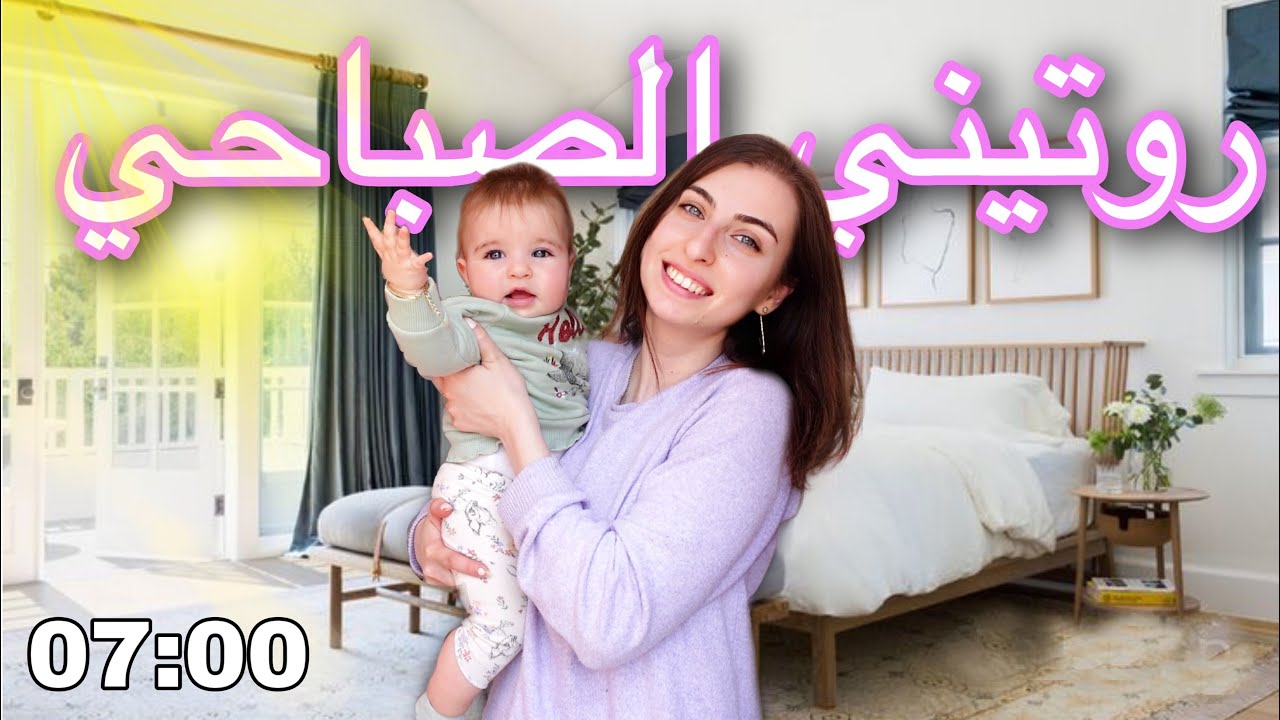 روتيني الصباحي مع ابني و بيبي بعمر ال 7 شهور