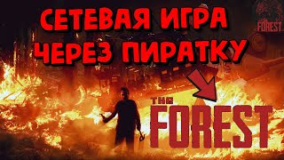 КАК ПОИГРАТЬ С ДРУГОМ В THE FOREST БЕСПЛАТНО? ЧЕРЕЗ СТИМ в 2023 году | Подробный гайд