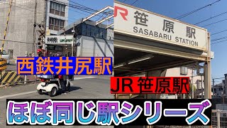 JR笹原駅と西鉄井尻駅は歩ける?       まいにちスポーツのほぼ同じ駅シリーズ