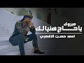 المنشد احمد حسن الاقصري مبروك ياحاج هنيالك يارايح للنبي الهادي اناشيد الحج 2024 