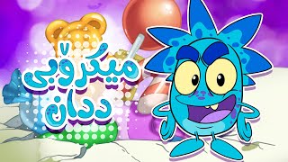 گۆرانی میکرۆبی ددان - ئای دانم - بۆ منداڵان - کەناڵی ئافەرین چەناڵی مەڕەح کوردی - Marah Kurdish