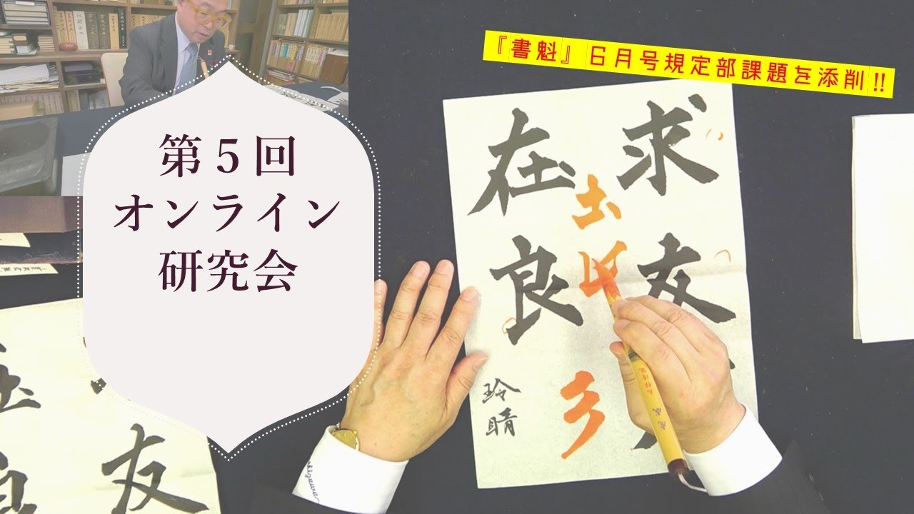 【講評・添削動画】第５回オンライン研究会！