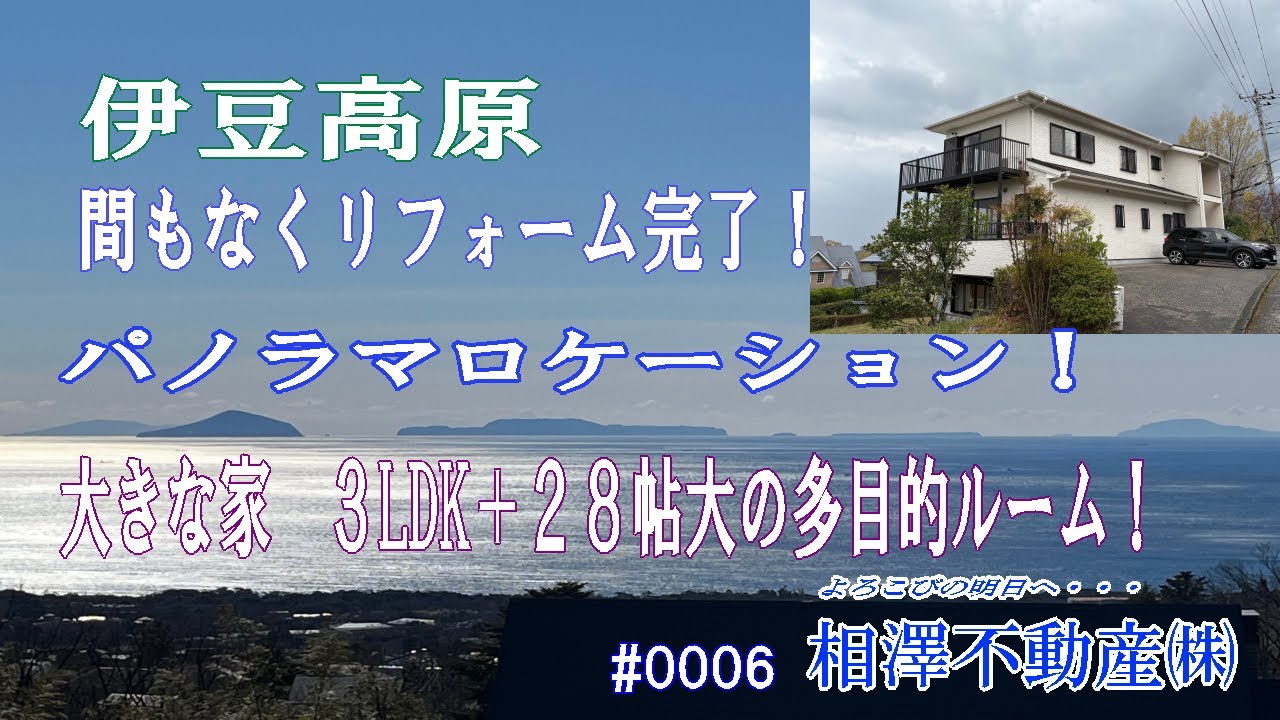 [成約済み売不動産物件］伊東市　伊豆高原パノラマロケーションの大型戸建て　間もなくリフォーム完了します。
