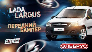 Передний бампер Lada Largus 8450000245