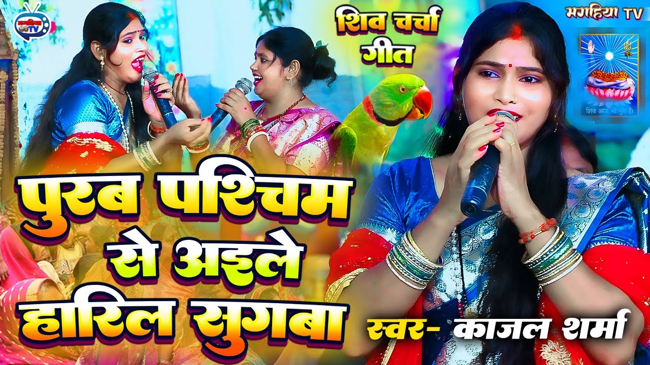 Kajal Sharma | पुरब पश्चिम से अइले हरिल सुगबा रे जान | दर्द भरा गीत जरूर सुनें | Shiv Charcha geet 