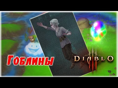 Видео: Где легко фармить гоблинов, редкий пет Лив Мур и Чудо долина [Diablo 3]