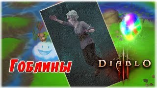 Где легко фармить гоблинов, редкий пет Лив Мур и Чудо долина [Diablo 3]