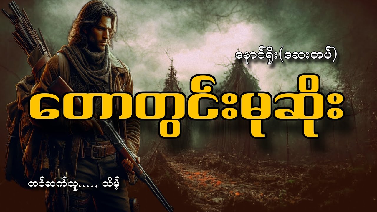 #တောတွင်းမုဆိုး#မုဆိုးဘဝအတွေ့အကြုံ#နောင်ရိုး(ဆေးတပ်)#သိမ့်