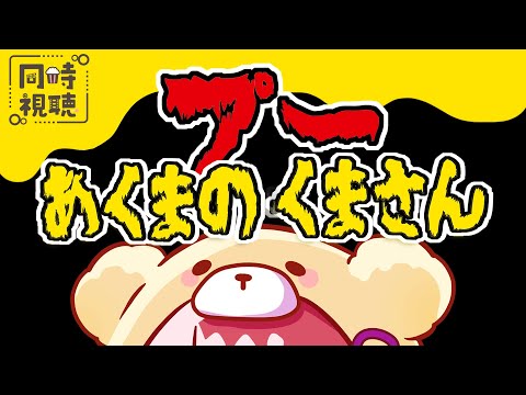 🔴【 ホラー映画 】プーあくまのくまさん【同時視聴】