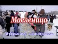 Масленица 2023. Новобирилюссы