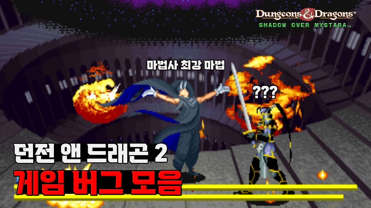 이런 버그도 있었어?? 던전 앤 드래곤 2 게임 버그 모음 / Dungeons & Dragons Shadow over Mystara Game Bugs / 