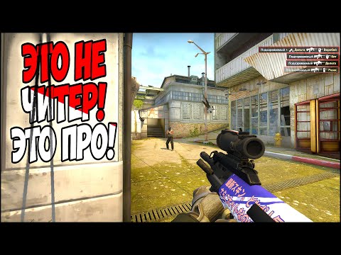 Видео: ПАТРУЛЬ CS:GO - ЭТО НЕ ЧИТЕР ЭТО ПРО!