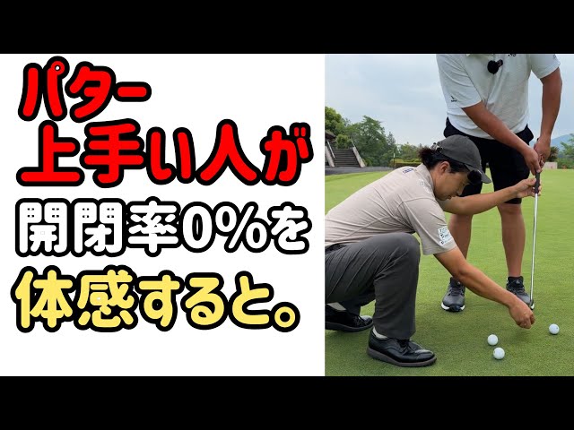 レッスンプロにパターを教えてみました