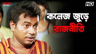 কলেজ জুড়ে রাজনীতি | Jor Jar Mulluk Taar|Movie Scenes| Prosenjit Chatterjee | Eskay Movies