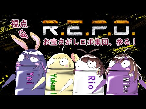 【R.E.P.O】お宝収集ロボになります！【 Vtuberコラボ】