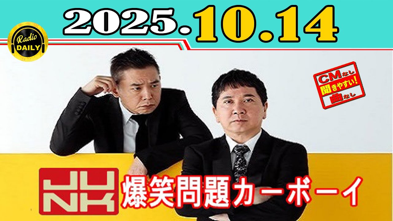 「CMなし」JUNK 爆笑問題カーボーイ 2025年10月14日