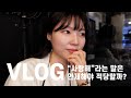 SUB VLOG 사랑해 라는 말은 언제쯤 해야 적당할까 오랜만에 만난 여자친구들에게 물어봤어요 연애고민상담 27살 취준생 일상 브이로그