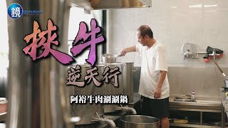 【台灣老店】挾牛逆天行阿裕牛肉涮涮鍋｜鏡人物 