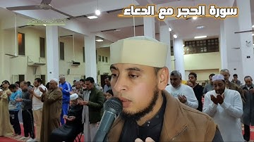 سورة الحجر اجمل تلاوات العام مع دعاء خاشع #تلاوة_خاشعة_تلاوة_هادئة_تلاوة_سورة_البقرة_تلاوة