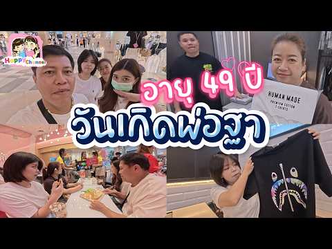 วันเกิดพ่อฐา อายุ 49 ปี จัดวันเกิดแบบ เรียบง่ายสบายๆ Happy Channel