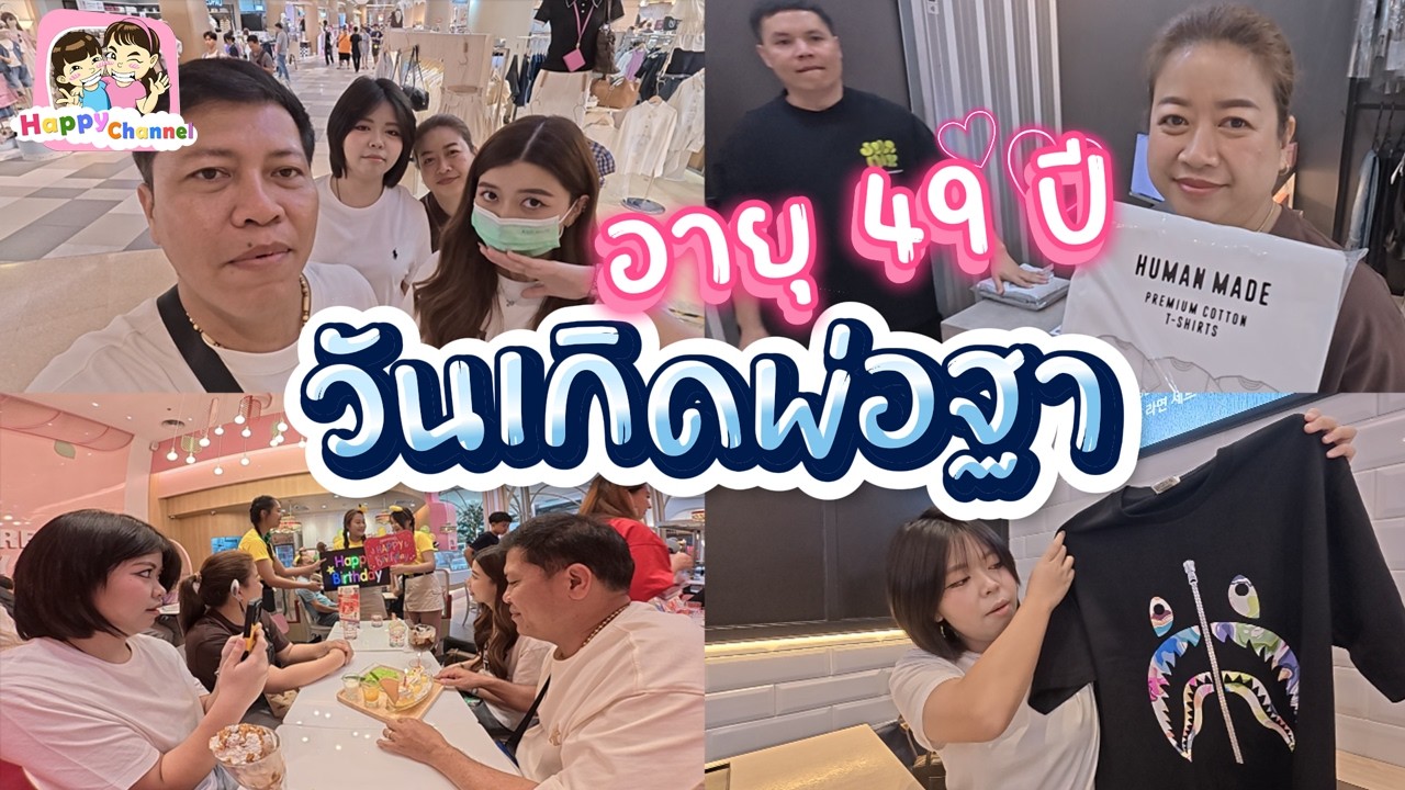 วันเกิดพ่อฐา อายุ 49 ปี จัดวันเกิดแบบ เรียบง่ายสบายๆ Happy Channel