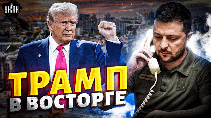 ⚡СРОЧНО! Зеленский ОБРАТИЛСЯ после ЗВОНКА: Трамп в восторге! США приняли РЕШЕНИЕ
