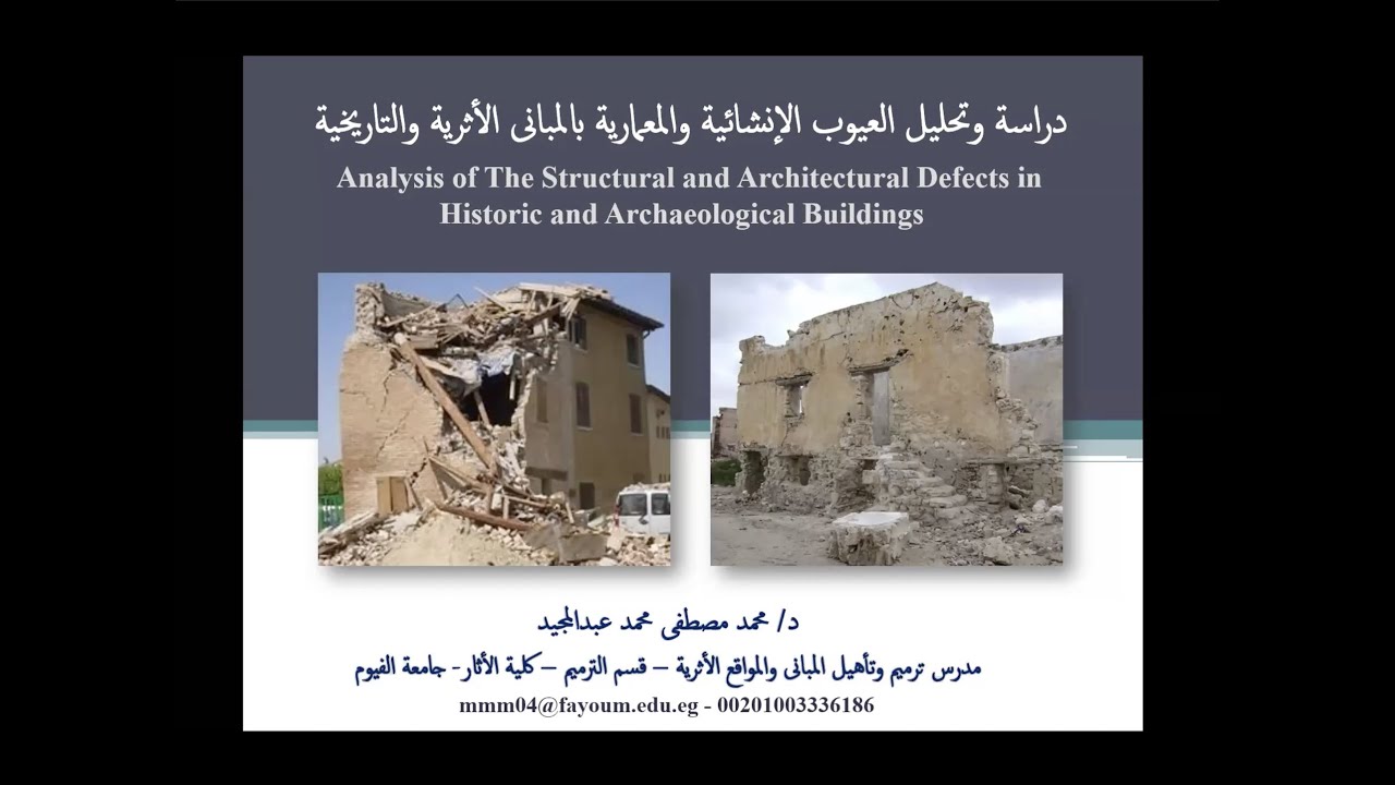 محاضرة دراسة وتحليل العيوب الإنشائية والمعمارية بالمباني الأثرية والتاريخية​
