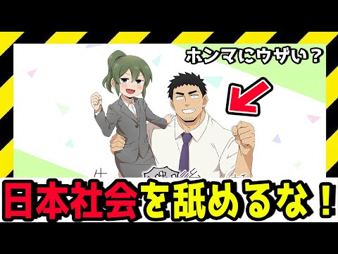 【ナメすぎw】今期のアニメ「先輩がうざい後輩の話」と現実の日本社会を比較したら現実の上司がウザすぎた件。