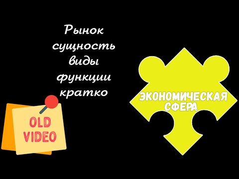 ЕГЭ 2024 ОБЩЕСТВОЗНАНИЕ | Рынок сущность виды функции | Подготовка ЕГЭ 2024 Обществознание кратко |