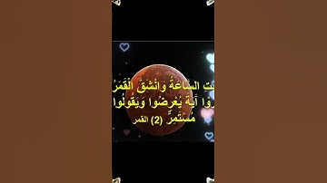 #قرآن كريم#سورة القمر#أجر #اكسبلور