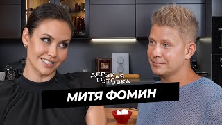 картинка: Митя Фомин — о семье, детях и реалити шоу и поездке в США
