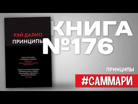 ПРИНЦИПЫ. ЖИЗНЬ И РАБОТА | Рэй Далио [Саммари на книгу]