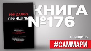 ПРИНЦИПЫ. ЖИЗНЬ И РАБОТА | Рэй Далио [Саммари на книгу]