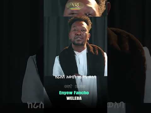 Enyew Fancho Weleba እንየዉ ፋንጮ ወለባ New Ethiopian Music 2023