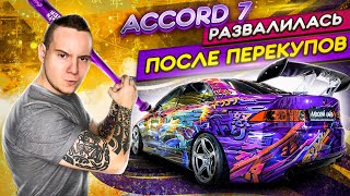 Honda accord 7 at 2.4 развалилась после перекупов. Вся правда владельца о ремонте и тюнинге.