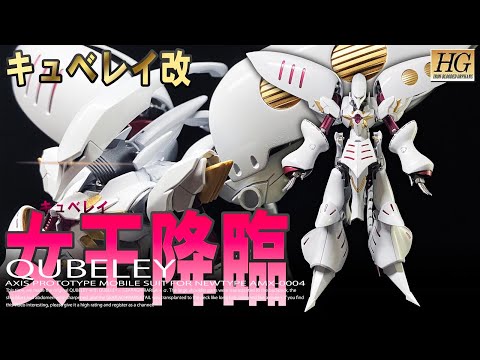 【ガンプラ改造】QUBELEY+GEARAGHIRARGA+αで女王を改造and全塗装してみた。HG 1/144